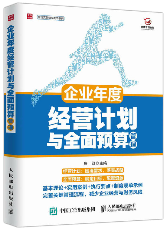《年度經(jīng)營計(jì)劃與全面預(yù)算管理》 作者：唐總  出版社：人民郵電出版社  