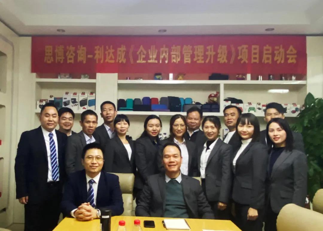 鼓足干勁，力爭上游|思博咨詢-利達(dá)成《企業(yè)內(nèi)部管理升級》項目啟動會!-深圳思博企業(yè)管理咨詢集團(tuán)